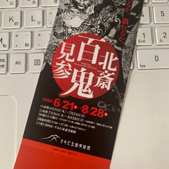 すみだ北斎美術館　北斎　百鬼見参