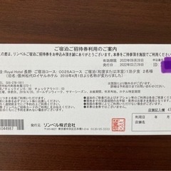 ロイヤルホテル長野ペア宿泊券（夕食付）