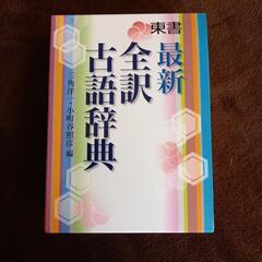 【値下げしました】古語辞典
