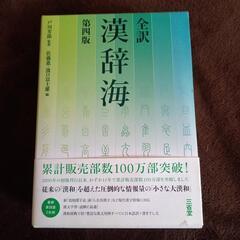 【値下げしました】漢辞海 辞書