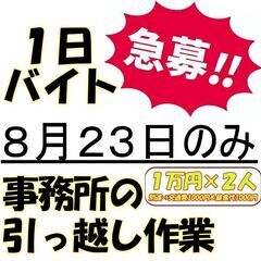 ド短期！！明日２３日！！引っ越し手伝ってください！！日当１万円＋...