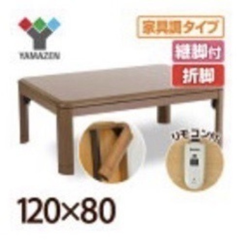【セール】山善 こたつ 120×80 手元コントローラーセット