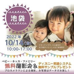 ★池袋★【無料】10/14（金）☆ベビー・キッズ・ファミリー撮影...