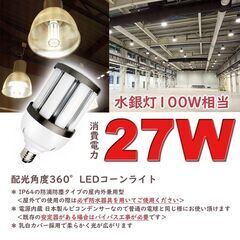 100W相当 コーンライト IP64 防滴 LED E26 27W 昼白色の画像