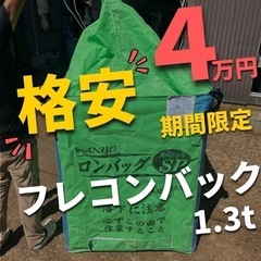 【格安】三洋　トンパック　フレコンバック　稲刈り　コシヒカリ