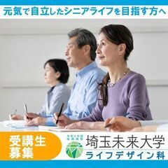 【受講生募集】１０月開講　令和４年度（後期課程）埼玉未来大学　ラ...