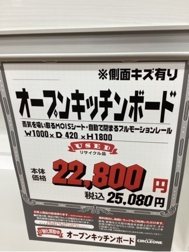 KH-81【新入荷　リサイクル品】オープンキッチンボード　白1000