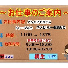 №123　『パンの製造補助・ラベル貼りピッキングなど』時間および...