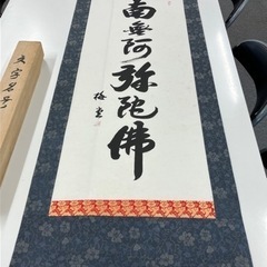 10/16処分　「南無阿弥陀仏」　六字名号　掛け軸
