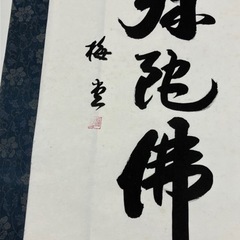 10/16処分　「南無阿弥陀仏」　六字名号　掛け軸の画像