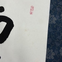 10/16処分　「南無阿弥陀仏」　六字名号　掛け軸の画像