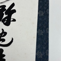 10/16処分　「南無阿弥陀仏」　六字名号　掛け軸の画像