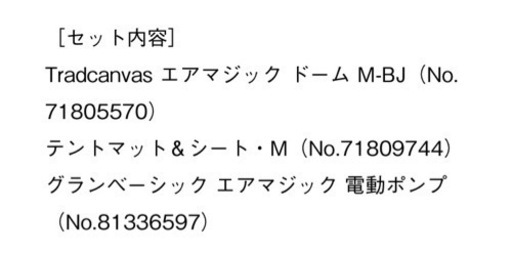 《美品！ロゴスのエアマジックドームMセット品》