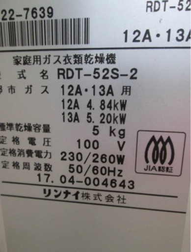 リンナイ　ガス衣類乾燥機　幹太くん　デラックス5kg