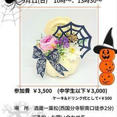 9月11日(日) 大人可愛い🎃💖ハロウィンアレンジワークショップ...