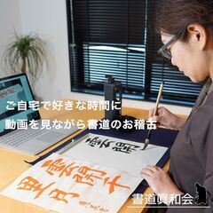 新宿の書道教室「眞和会」基本からデザイン書道までご指導しますの画像
