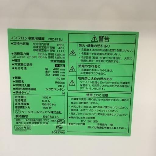 YAMADA ヤマダ 冷蔵庫　YRZ-F15J 2021年製　156L
