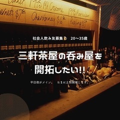【飲み友達募集🍺】男女問わず／三軒茶屋開拓しませんか？✨ 