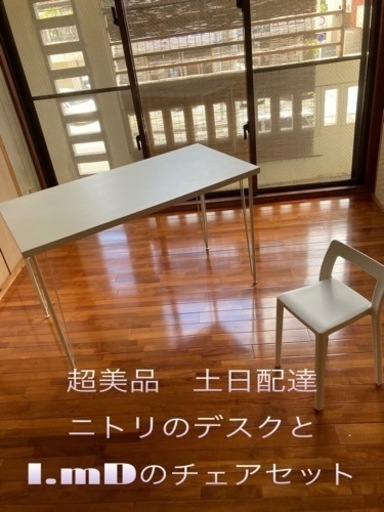 8/31までに売れなければ中古買取に出します　配達可能　2ヶ月使用　極美品　ニトリデスク　I'mDチェアー　セット　配送可能