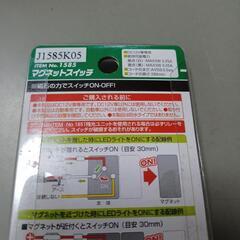 【新品】エーモン No.1585 マグネットスイッチ 廃盤品のため貴重品の画像