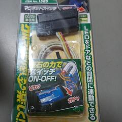 【新品】エーモン No.1585 マグネットスイッチ 廃盤品のため貴重品の画像