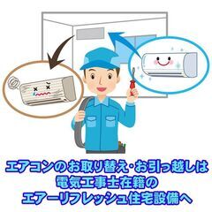 エアコン・クーラーの取り付け、取り外し、引っ越し、移設承ります
