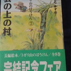 決定「雲の上の村」トガリ山のぼうけん7巻