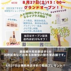【8月27日オープン当日20％オフ】人と地球にやさしいお店