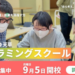 【受講料無料：9/2締切】はじめてでも安心のプログラミングスクー...