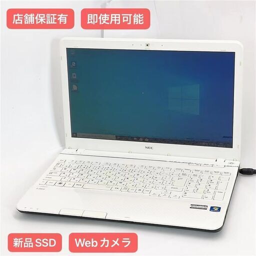 保証付 新品SSD Wi-Fi有 15.6型 ノートパソコン NEC PC-LS150HS6W 中古美品 第2世代Core i5 8GB 無線LAN Webカメラ Windows10 Office
