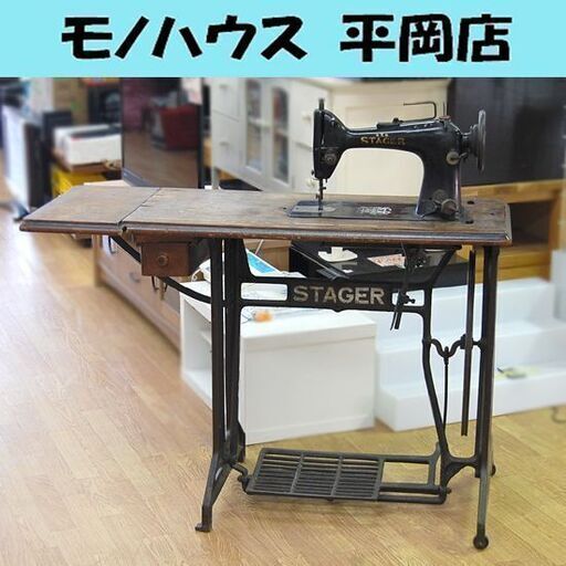 STAGER 足踏みミシン ベルト欠品 ブラック レトロ アンティーク ステージャー 札幌市 清田区 平岡