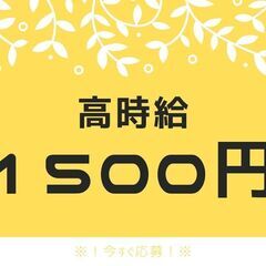 ★高時給1500円★フォークリフト作業◎即スタートOK！日払い可...