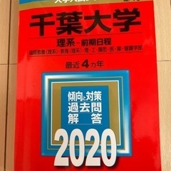 千葉大学　赤本　2020年　理系