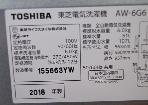 洗濯機 6.0kg 2018年製 東芝 AW-6G6 ホワイト/白 TOSHIBA 生活家電 札幌市 清田区 平岡