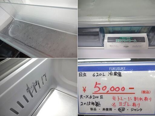 札幌元町 日立 620L 大型冷蔵庫 鏡面タイプ 6ドア 2015年製 R-X6200E 真空チルド 激安大特価!
