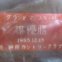 ゴルフ トロフィー グランドマンスリー杯 準優勝 1985.12.15 榊原カントリークラブ 新品未使用品の画像