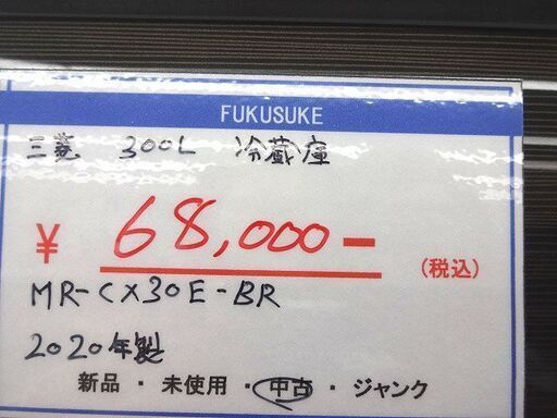 札幌元町 三菱 300L 冷蔵庫 3ドア 2020年製 MR-CX30E-BR グロッシーブラウン きれい