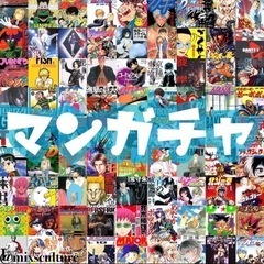 マンガチャ★オススメのマンガ1巻〜4巻を送ります 漫画ガチャ ❸