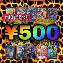 5P分『#超絶怒涛 ¥500オリパ』デュエマ デュエルマスターズ...