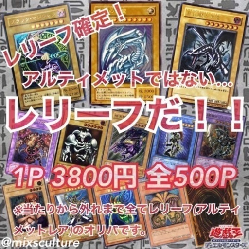5P分『アルティメットではない…レリーフだ！！』当たりから外れまで全てレリーフの 遊戯王 オリパ mixsculture ミックスカルチャー