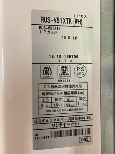 リンナイ　ガス瞬間湯沸かし器(LP)をお譲りします