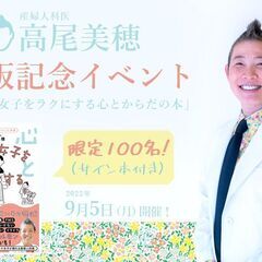 【9/5】産婦人科医：高尾美穂「オトナ女子をラクにする心とからだ...