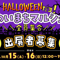 10月開催フリマ出展者募集！（ハロウィンだよ！ゆいまちマルシェ全...