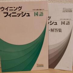 【未使用】能開センター　ウイニング　フィニッシュ　国語