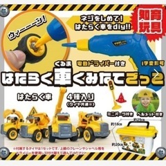 はたらく車くみたてごっこ新品