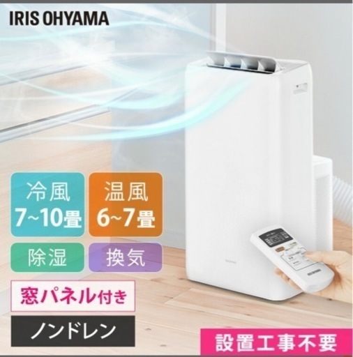 スポットクーラー　温風・冷風　アイリスオーヤマ