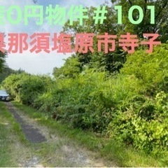 栃木県那須塩原市寺子 ＃101 不動産0円物件