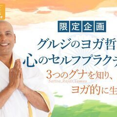 10/1【限定企画】グルジのヨガ哲学｜心のセルフプラクティス～3...
