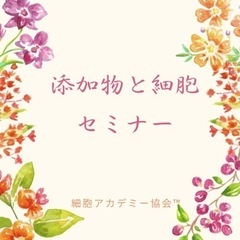 ✨【期間限定無料】秋講座開校✨添加物と細胞再生セミナー✨発がん性のある添加物をみきわめたいの画像