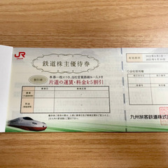 【配送可】JR九州　株主優待券　片道5割引券　9枚